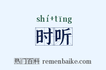 时听是什么意思的图片